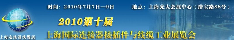 2010第十屆上海國際連接器接插件與線纜工業展覽會