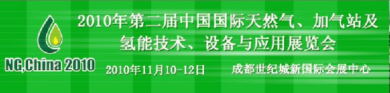 2010年第二屆中國國際天然氣、加氣站及氫能技術、設備與應用展覽會