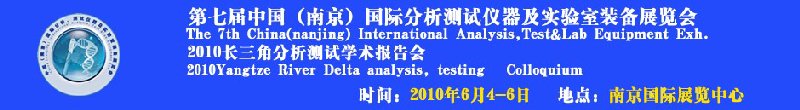 第七屆中國(guó)（南京）國(guó)際分析測(cè)試儀器及實(shí)驗(yàn)室裝備展覽會(huì)暨2010長(zhǎng)三角分析測(cè)試學(xué)會(huì)報(bào)告會(huì)