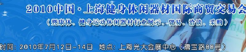 2010中國.上海健身休閑器材國際商貿交易會（暨康體、健身運動休閑器材行業展示、貿易、洽談、采購）