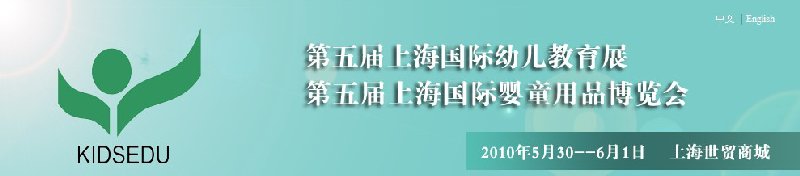 2010第五屆上海國(guó)際幼兒教育展<br>第五屆上海國(guó)際嬰童用品博覽會(huì)