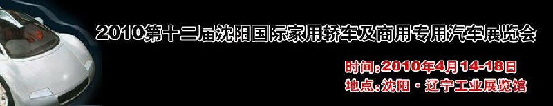 2010第十二屆沈陽(yáng)國(guó)際家用轎車(chē)及商用專(zhuān)用汽車(chē)展覽會(huì)