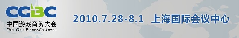 2010第八屆中國游戲商務大會