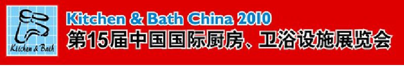 第15屆中國國際廚房、衛(wèi)浴設(shè)施展覽會