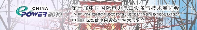 2010年第十屆中國國際電力電工設備與技術展覽會