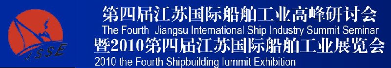 第四屆江蘇國際船舶工業高峰研討會暨2010第四屆江蘇國際船舶工業展覽會