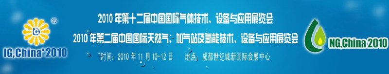 2010年第十二屆中國國際氣體技術、設備與應用展覽會