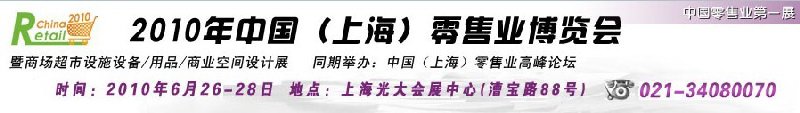 2010年中國(上海)零售業博覽會暨商場超市設施設備<br>用品<br>商業空間設計展