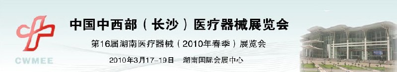 2010中國中西部（長沙）春季醫療器械展覽會