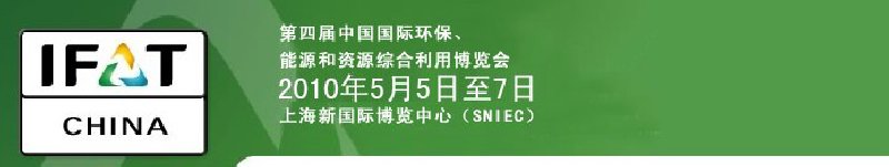 第四屆中國國際環保、能源和資源綜合利用博覽會