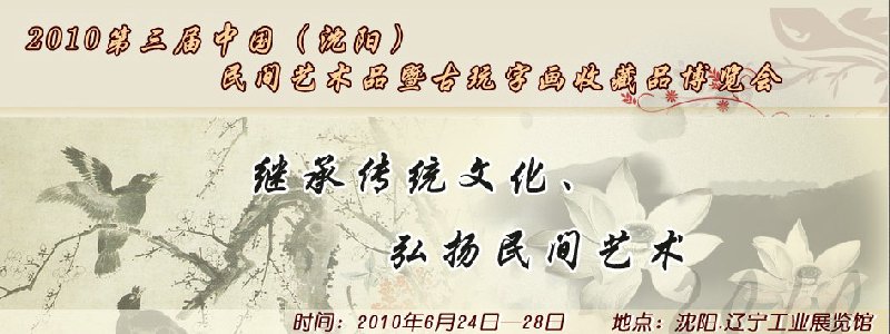 2010第三屆中國（沈陽）民間藝術品暨古玩字畫收藏品博覽會