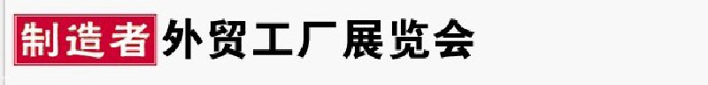 2010年寧波外貿工廠展覽會(秋季展)