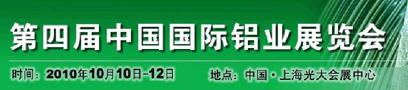 2010中國(guó)國(guó)際鋁業(yè)展覽會(huì)