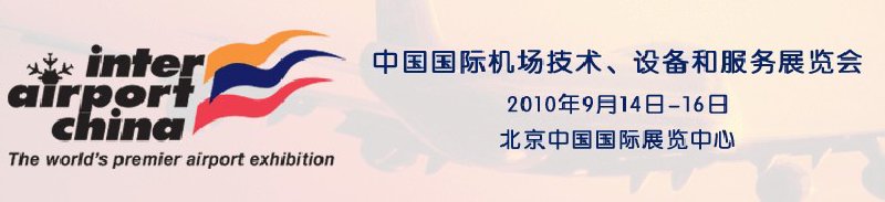 2010中國國際機場技術、設備和服務展覽會