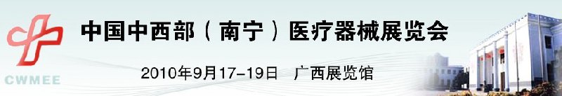 中國中西部（南寧）醫療器械展覽會