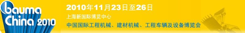 2010中國國際工程機械、建材機械、工程車輛及設備博覽會