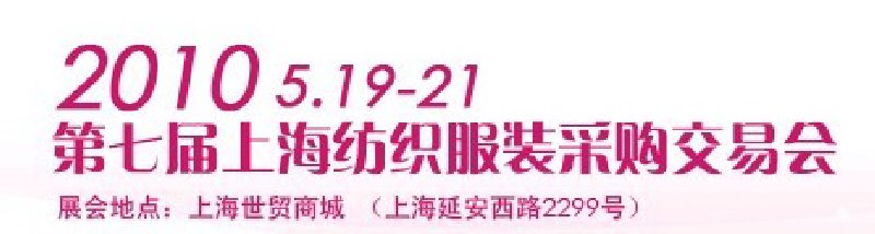 2010第七屆(上海)紡織服裝采購交易會