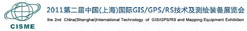 2011第二屆中國（上海）國際GIS、GPS、RS技術及測繪裝備展覽會