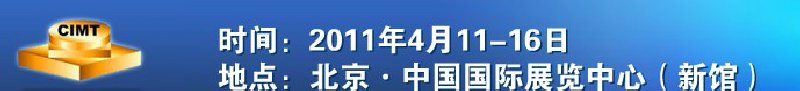 2011第十二屆中國國際機床展覽會