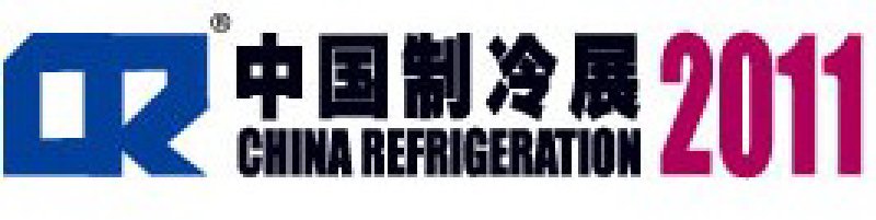 2011第二十二屆國際制冷、空調(diào)、供暖、通風及食品冷凍加工展覽會