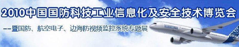 2010中國國防科技工業信息化及安全技術博覽會