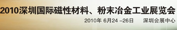 2010第八屆深圳國際磁性材料、粉末冶金工業展覽會