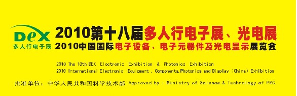 2010第十八屆多人行電子展、光電展<br>2010中國國際電子設備、電子元器件及光電激光展覽會