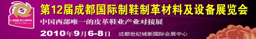 2010第十二屆成都國際制鞋制革材料及設備展覽會