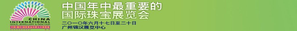 2010中國(廣州)國際黃金珠寶玉石展覽會