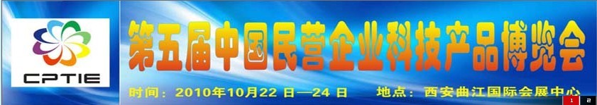 2010第五屆中國民營企業科技產品博覽會