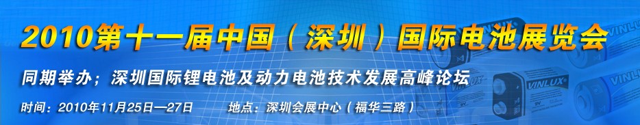 2010第十一屆中國（深圳）國際電池產業展覽會