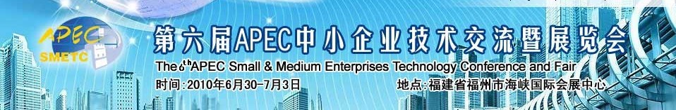 第六屆APEC中小企業技術交流暨展覽會