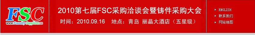 2010第七屆FSC采購洽談會暨鑄件采購大會