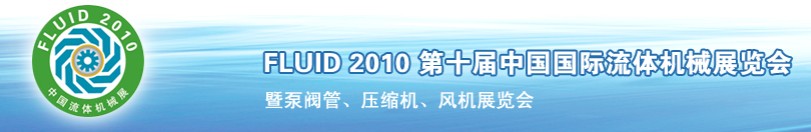 FLUID2010第十屆中國國際流體機(jī)械展覽會