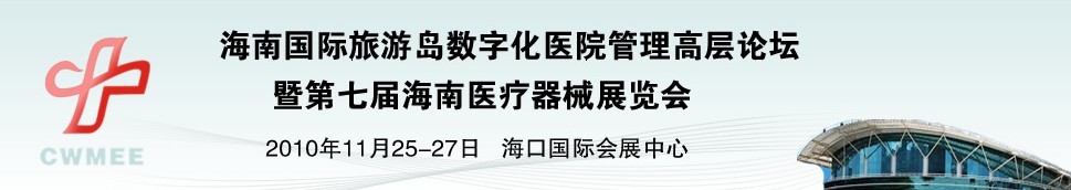 2010海南國際旅游島數字化醫院管理高層論壇暨第七屆醫療器械展覽會