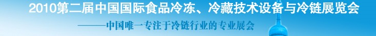 2010第二屆中國國際食品冷凍、冷藏技術設備與冷鏈展覽會