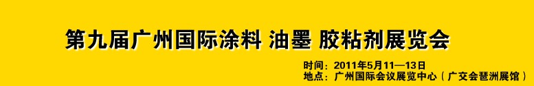 2011第九屆廣州國際涂料、油墨、膠粘劑展覽會