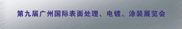 2011第九屆廣州國際表面處理、電鍍、涂裝展覽會