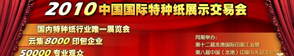 2010中國國際特種紙展示交易會