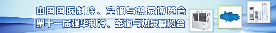 2010年第十一屆強華制冷、空調與熱泵展覽會