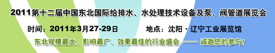 2011第十二屆中國東北國際給排水、水處理技術設備及泵、閥、管道展覽會