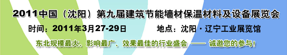 2011中國第九屆建筑節能墻材保溫材料及設備展覽會