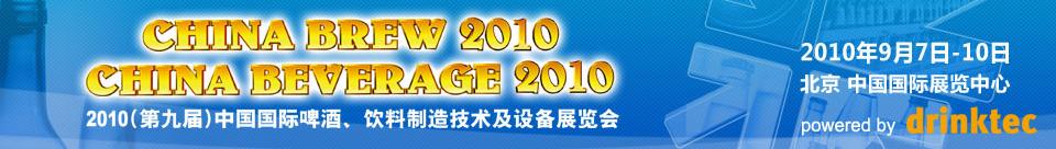 2010第九屆中國國際啤酒、飲料制造技術及設備展覽會