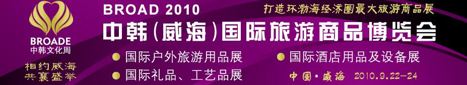 BROAD2010中韓（威海）國際禮品、工藝品、家居品展覽會