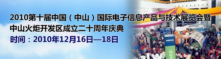 2010第十屆中國（中山）國際電子信息產品與技術展覽會暨中山火炬高技術產業(yè)開發(fā)區(qū)成立二十周年慶典