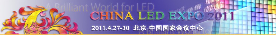 2011北京國際LED顯示技術及LED城市景觀照明展覽會