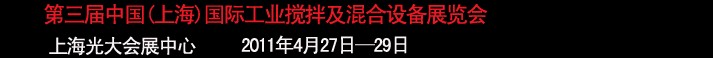 2011第三屆中國(上海）國際工業攪拌及混合技術展覽會