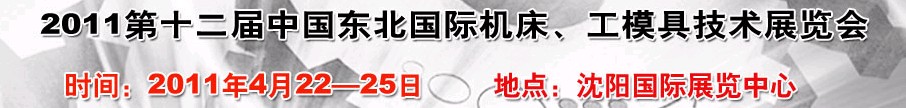 2011第12屆中國東北國際機床、工模具技術展覽會