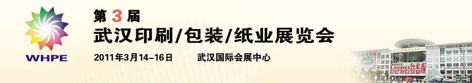 2011第3屆武漢印刷、包裝、紙業(yè)展覽會(huì)