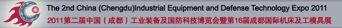 2011中國（成都）國防科技工業及裝備制造博覽會暨第16屆成都國際機床展